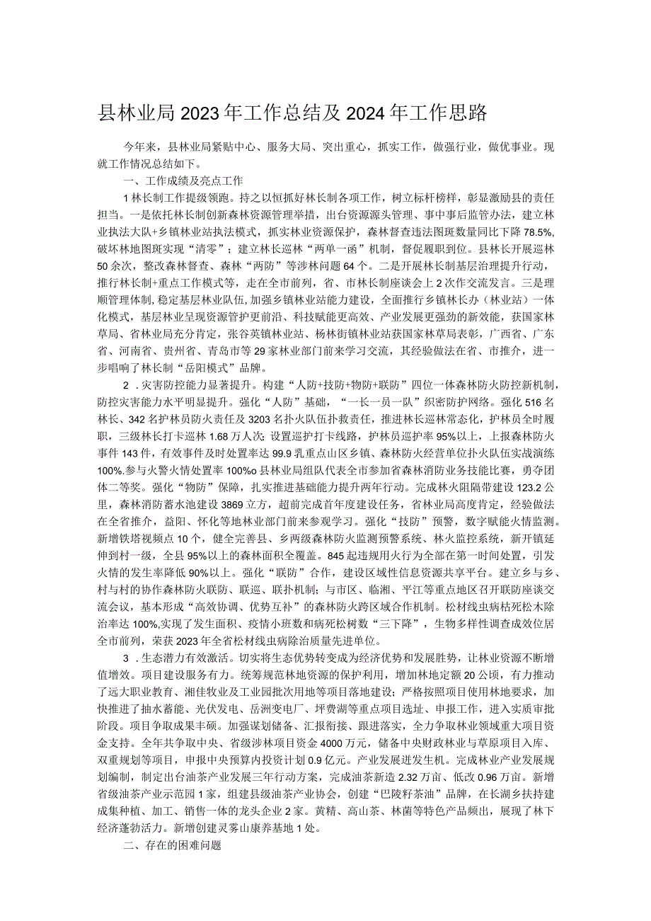 县林业局2023年工作总结及2024年工作思路.docx_第1页