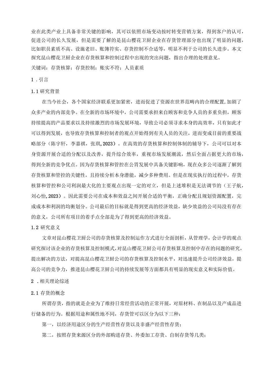 【《樱花卫厨公司存货核算及控制问题的优化分析案例8000字》（论文）】.docx_第2页