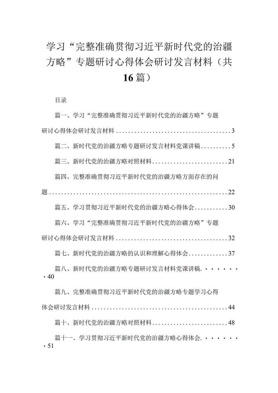 学习“完整准确贯彻新时代党的治疆方略”专题研讨心得体会研讨发言材料16篇供参考.docx_第1页