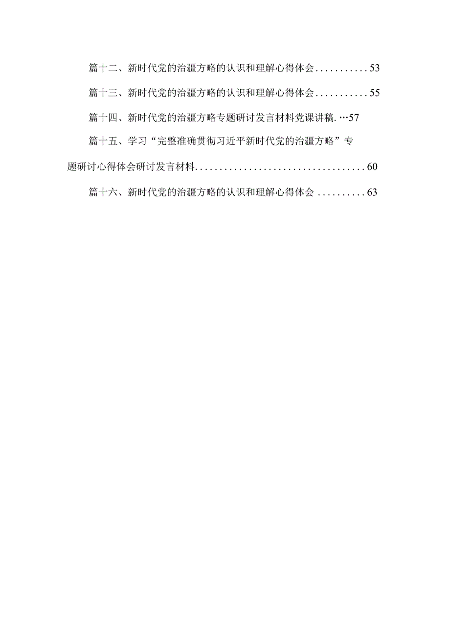 学习“完整准确贯彻新时代党的治疆方略”专题研讨心得体会研讨发言材料16篇供参考.docx_第2页