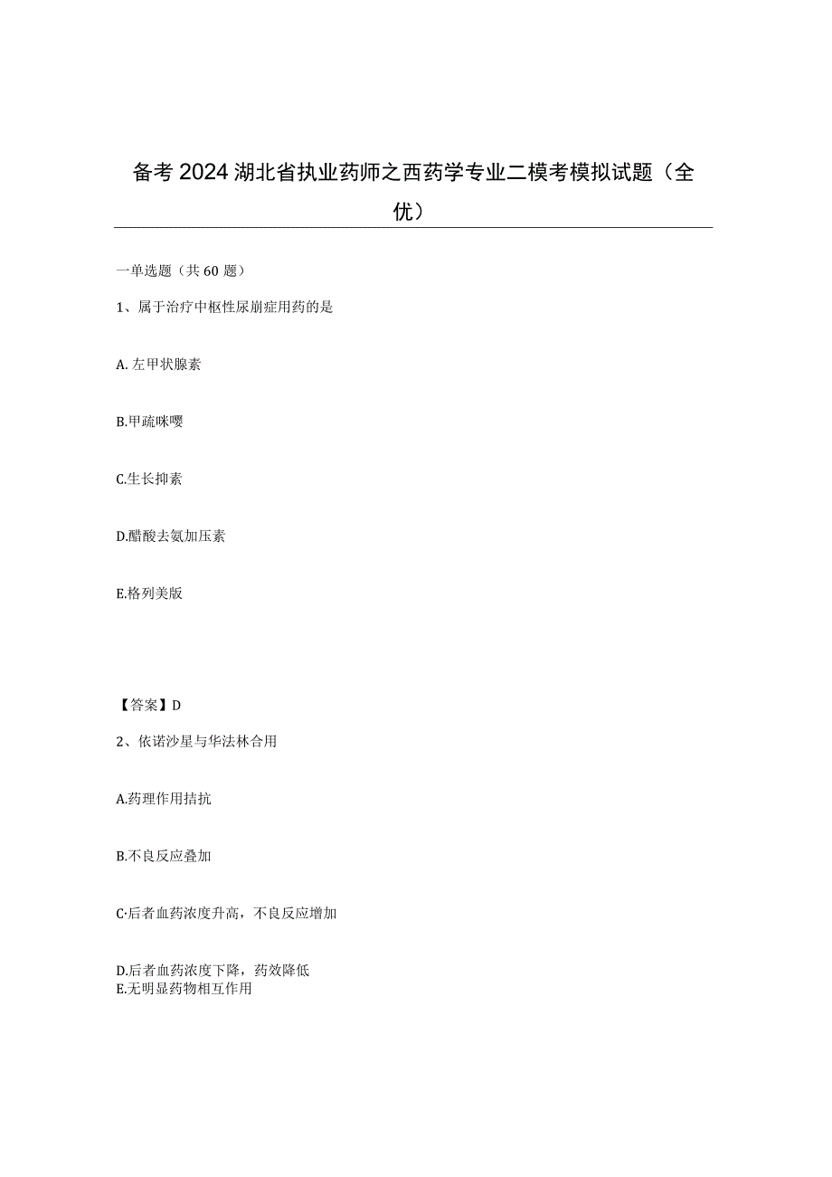 备考2024湖北省执业药师之西药学专业二模考模拟试题全优.docx_第1页