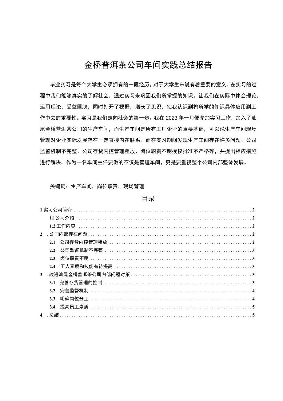 【《金桥普洱茶公司车间实践总结报告》3600字】.docx_第1页