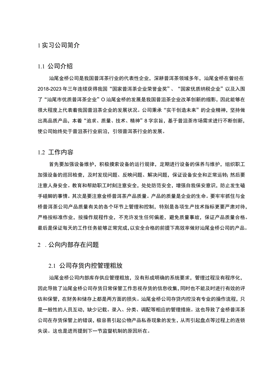 【《金桥普洱茶公司车间实践总结报告》3600字】.docx_第2页