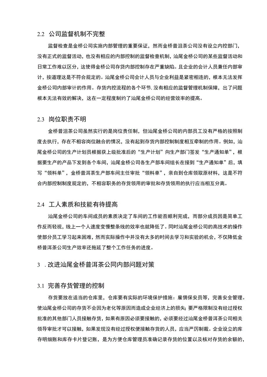 【《金桥普洱茶公司车间实践总结报告》3600字】.docx_第3页