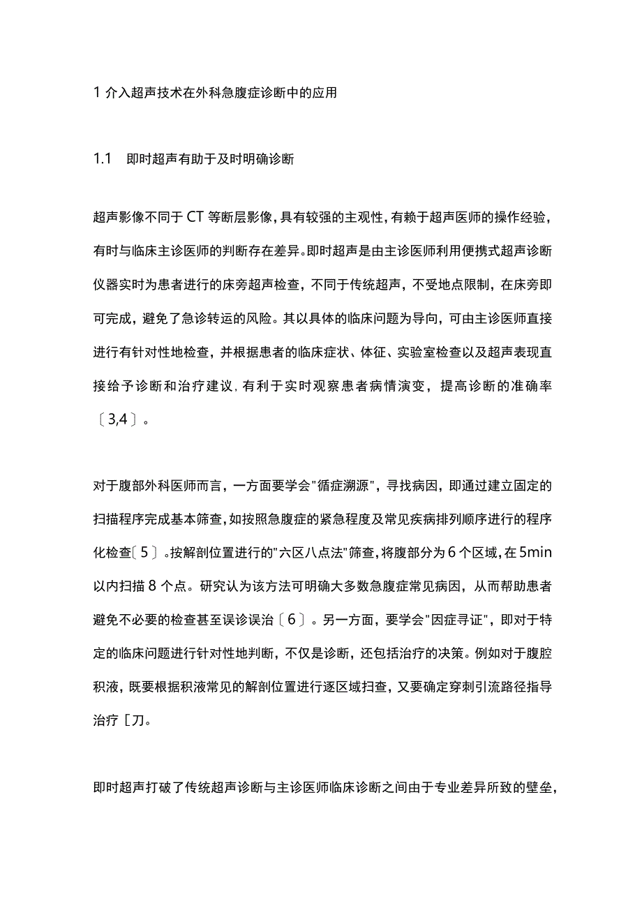 介入超声技术在外科急腹症诊治中的应用进展2023.docx_第2页