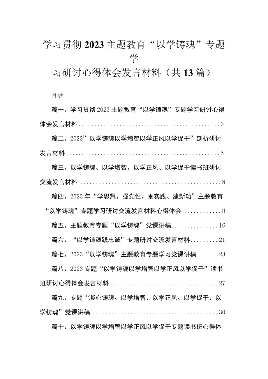 学习贯彻专题“以学铸魂”专题学习研讨心得体会发言材料13篇供参考.docx_第1页