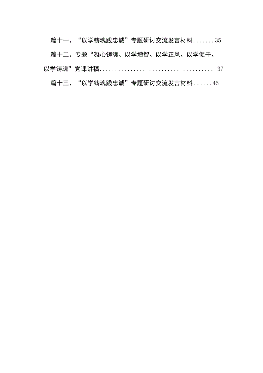 学习贯彻专题“以学铸魂”专题学习研讨心得体会发言材料13篇供参考.docx_第2页