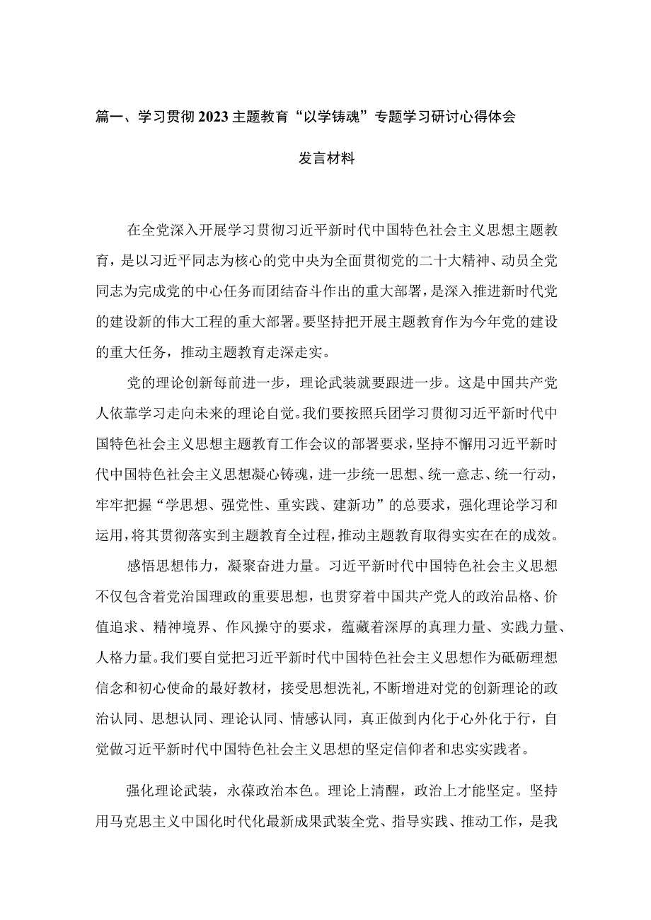 学习贯彻专题“以学铸魂”专题学习研讨心得体会发言材料13篇供参考.docx_第3页