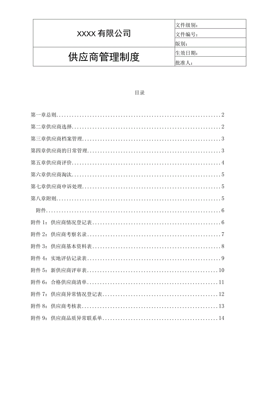 供应商管理制度.docx_第1页