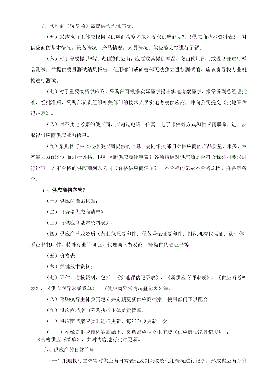 供应商管理制度.docx_第3页