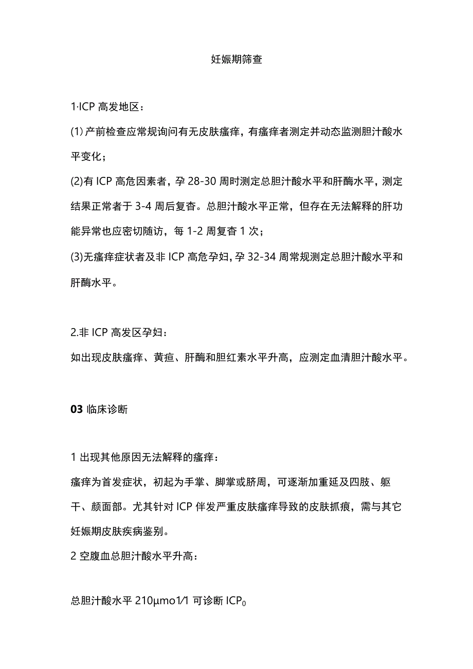 妊娠期肝内胆汁淤积症的临床诊治要点2024.docx_第3页