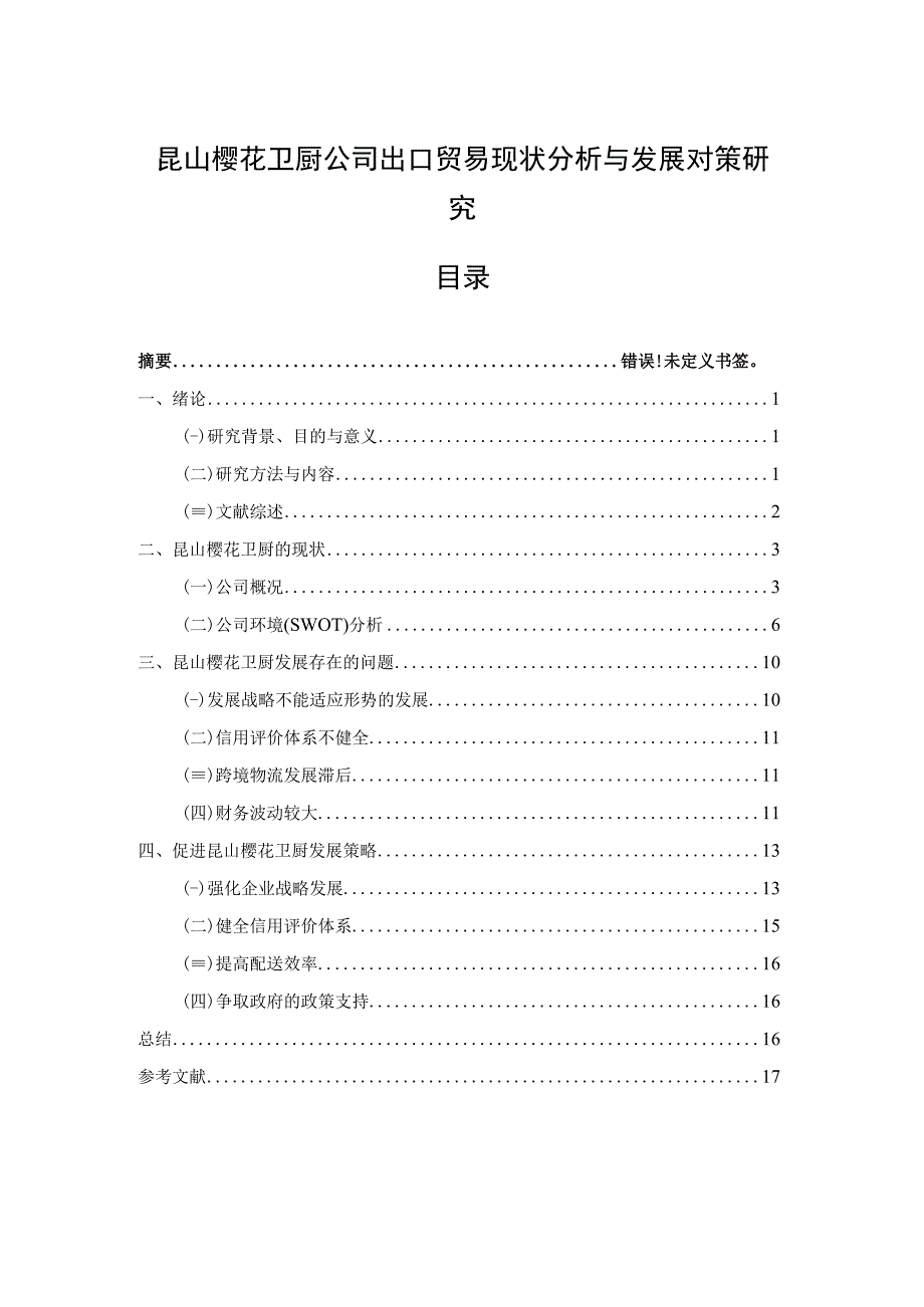 【《樱花卫厨公司出口贸易现状分析与优化建议8400字》（论文）】.docx_第1页