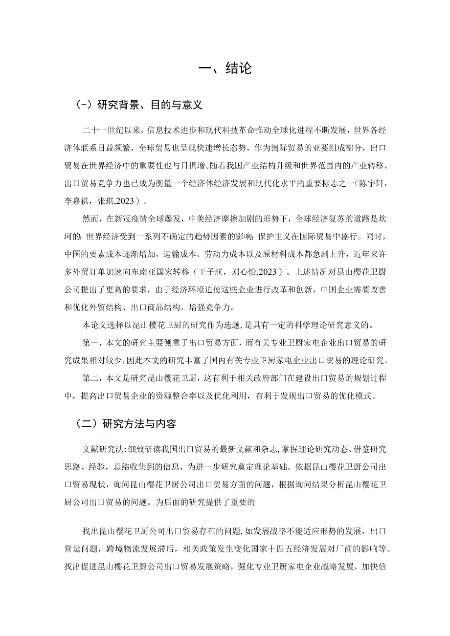 【《樱花卫厨公司出口贸易现状分析与优化建议8400字》（论文）】.docx_第2页