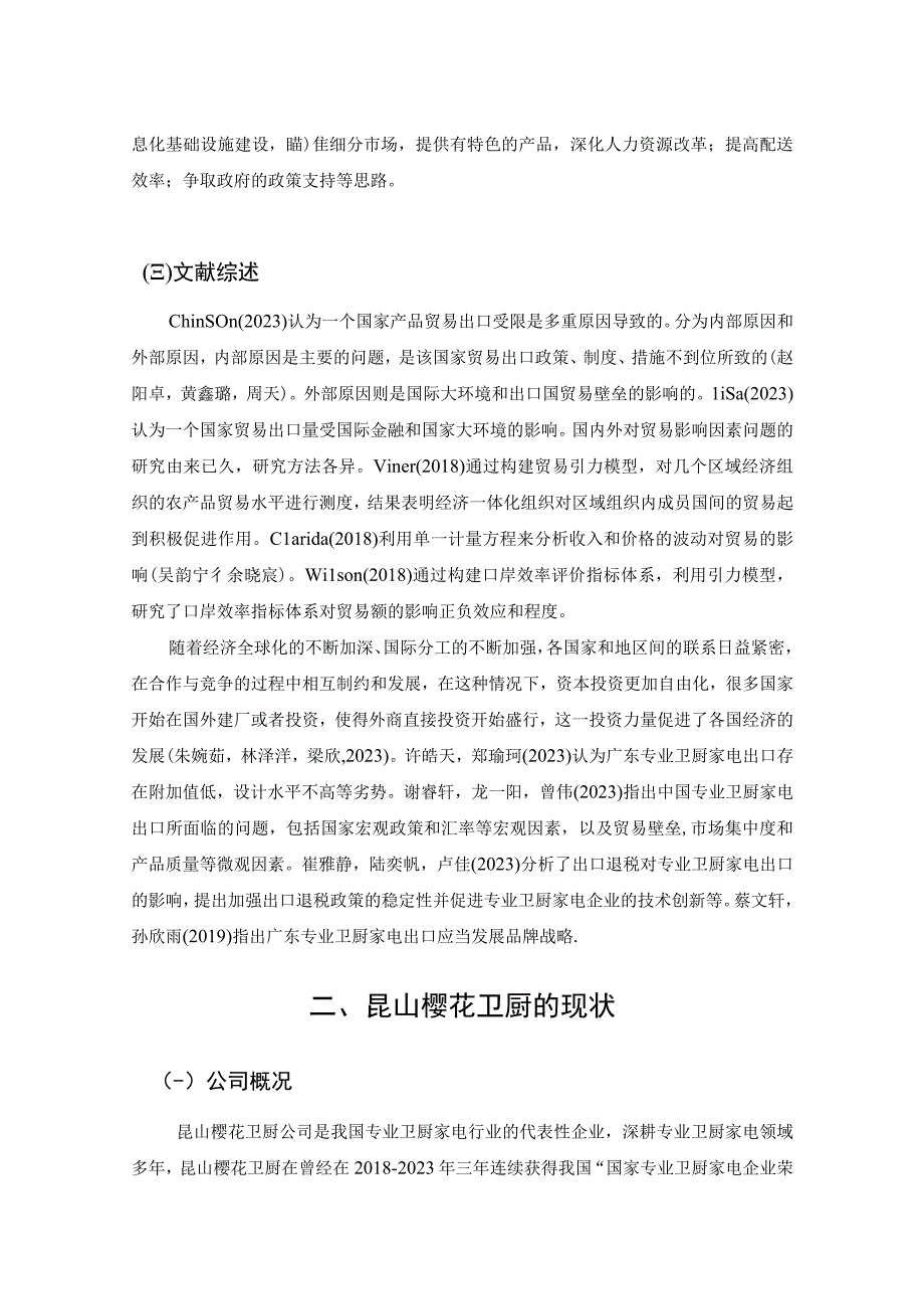 【《樱花卫厨公司出口贸易现状分析与优化建议8400字》（论文）】.docx_第3页