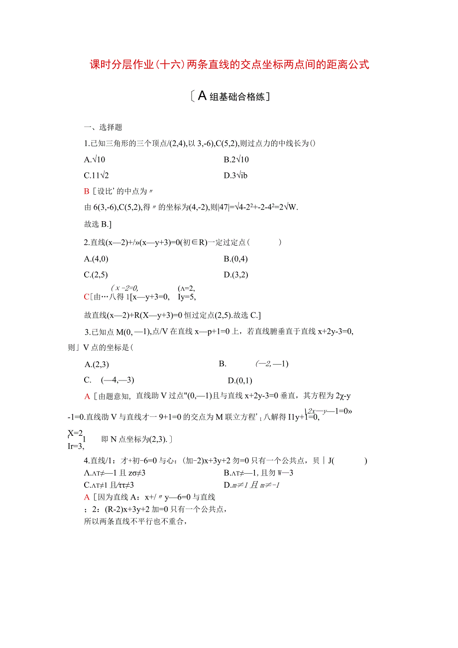 2024届一轮复习人教A版 两条直线的交点坐标两点间的距离公式 作业.docx_第1页