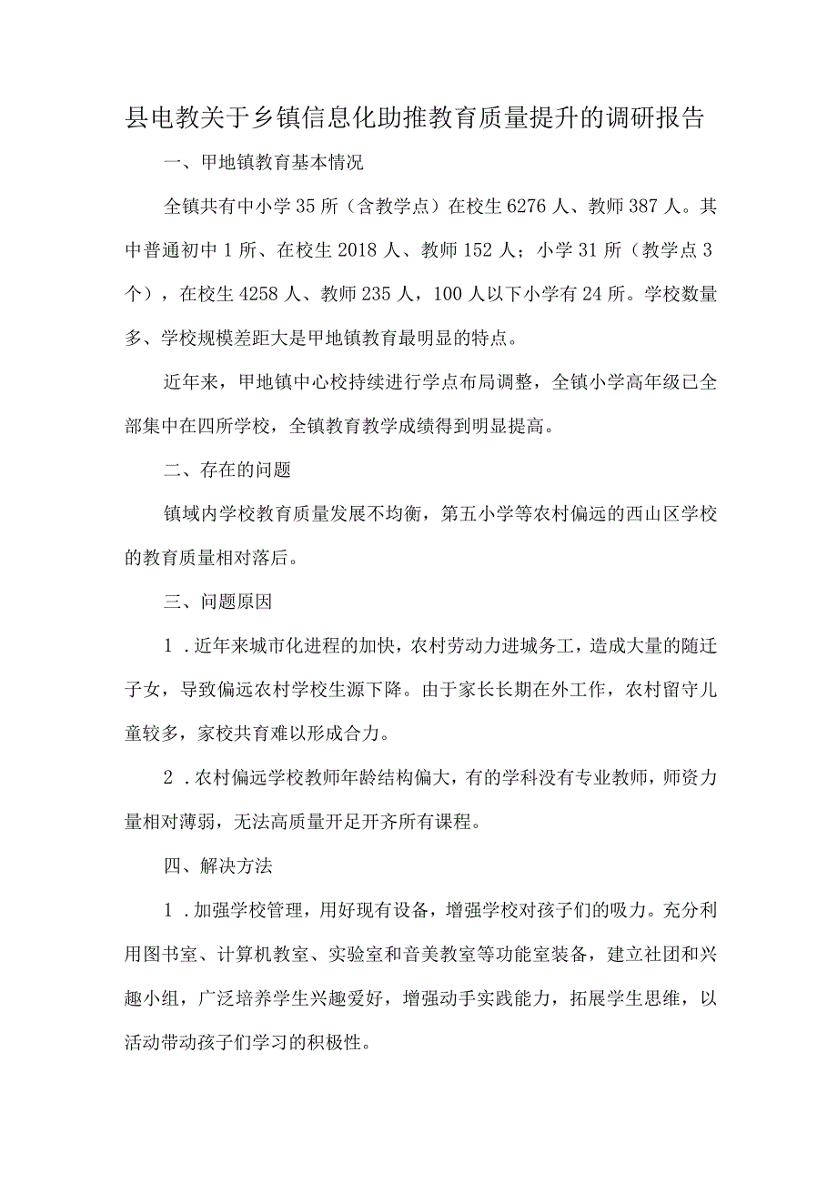 县电教关于乡镇信息化助推教育质量提升的调研报告.docx_第1页