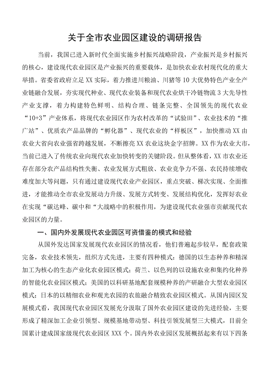 关于全市农业园区建设的调研报告.docx_第1页