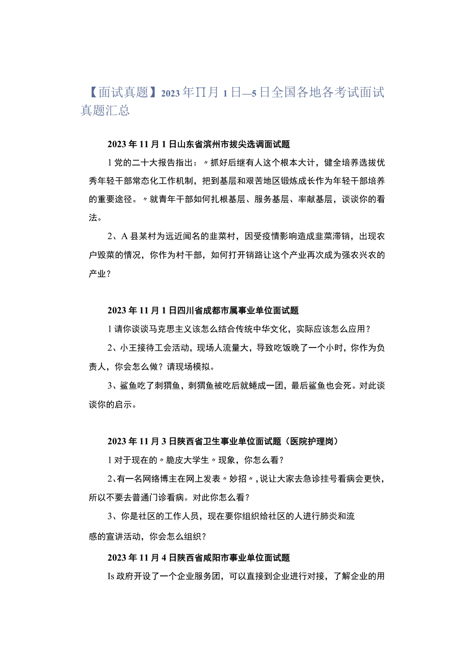 【面试真题】2023年11月1日—5日全国各地各考试面试真题汇总.docx_第1页