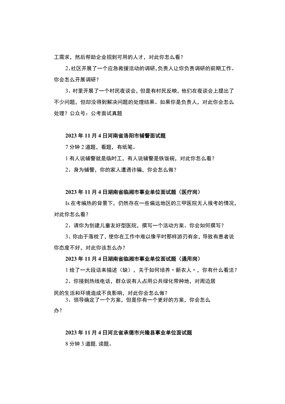 【面试真题】2023年11月1日—5日全国各地各考试面试真题汇总.docx_第2页