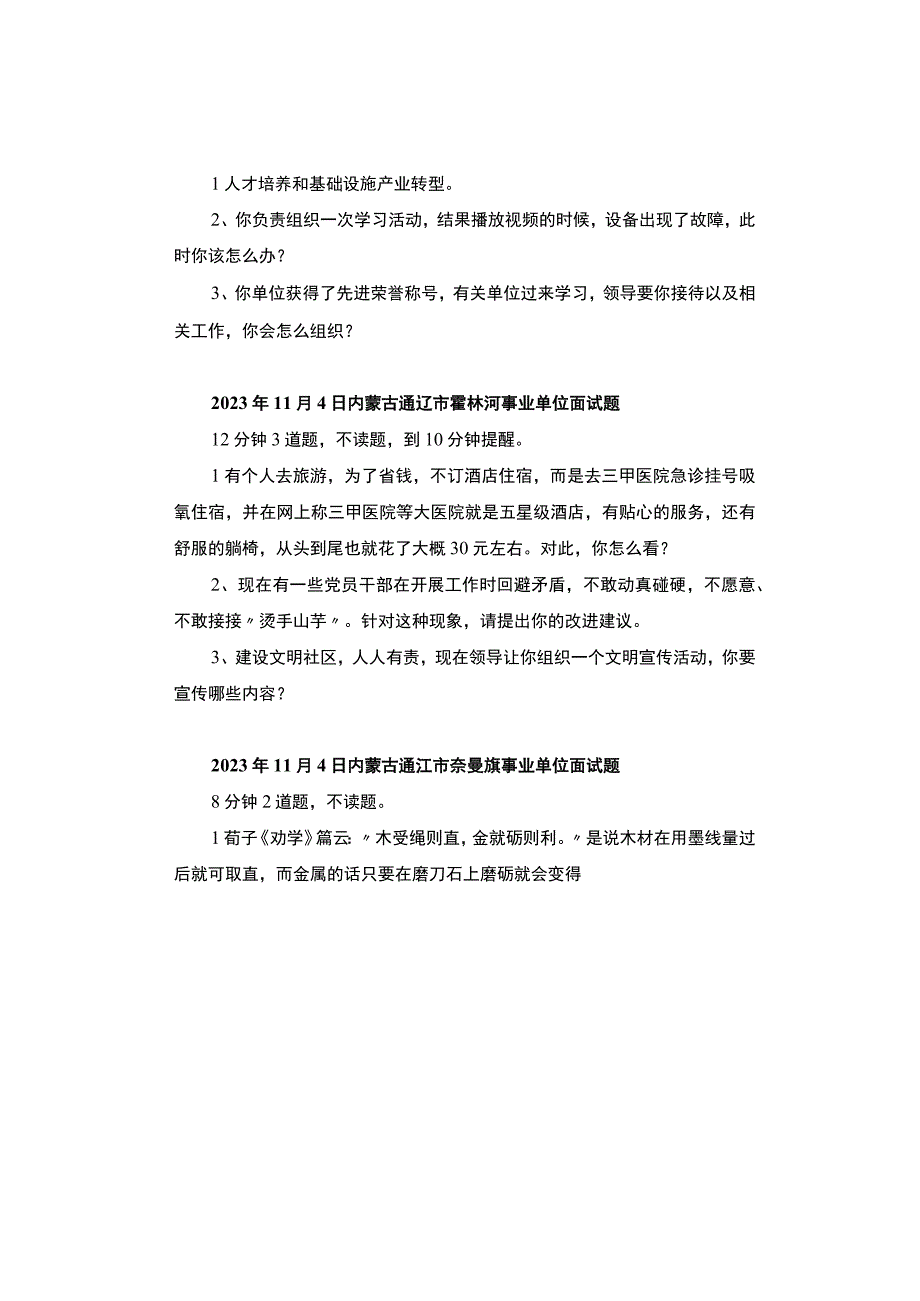 【面试真题】2023年11月1日—5日全国各地各考试面试真题汇总.docx_第3页