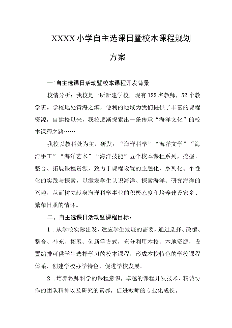 小学自主选课日暨校本课程规划方案.docx_第1页