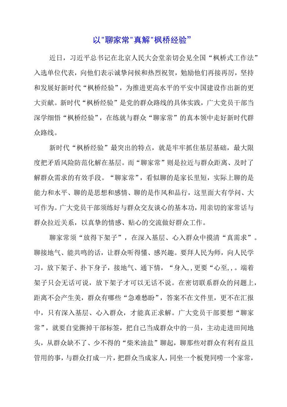 学习 “枫桥经验” 重要精神心得体会总结.docx_第1页