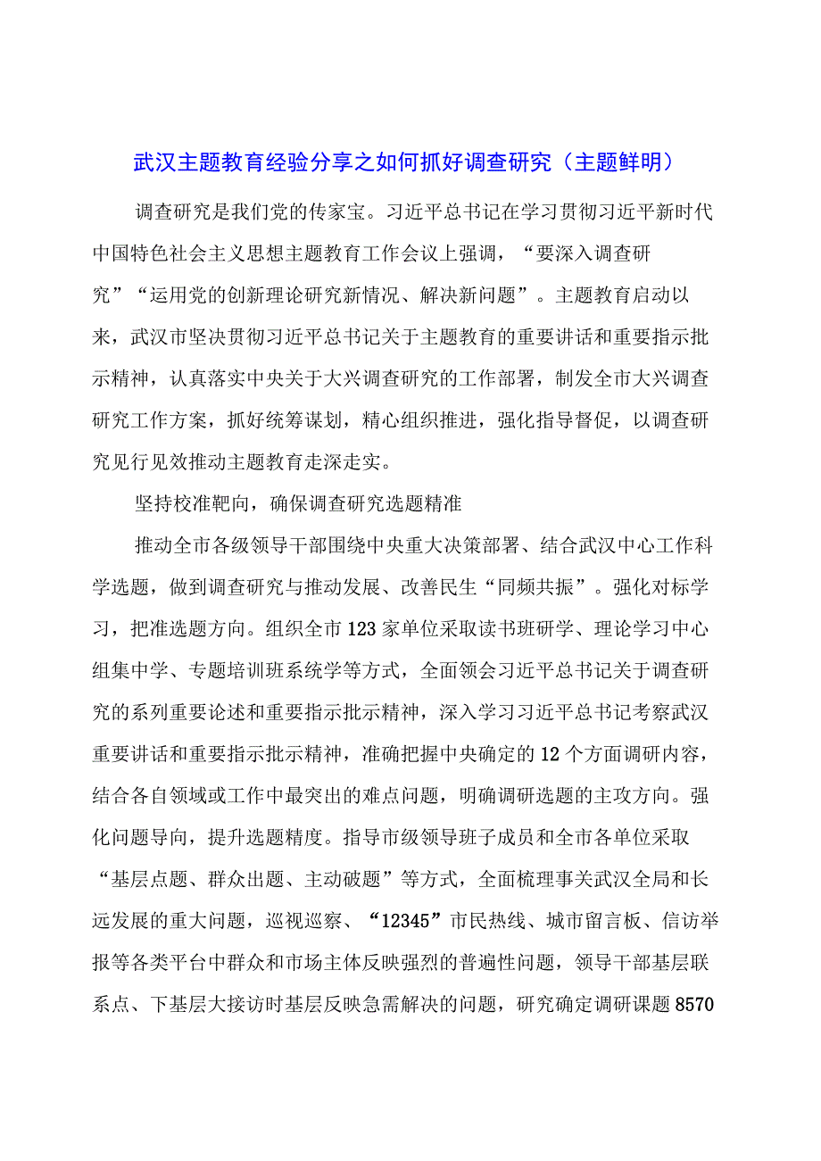 主题教育经验分享之如何抓好调查研究（主题鲜明）.docx_第1页