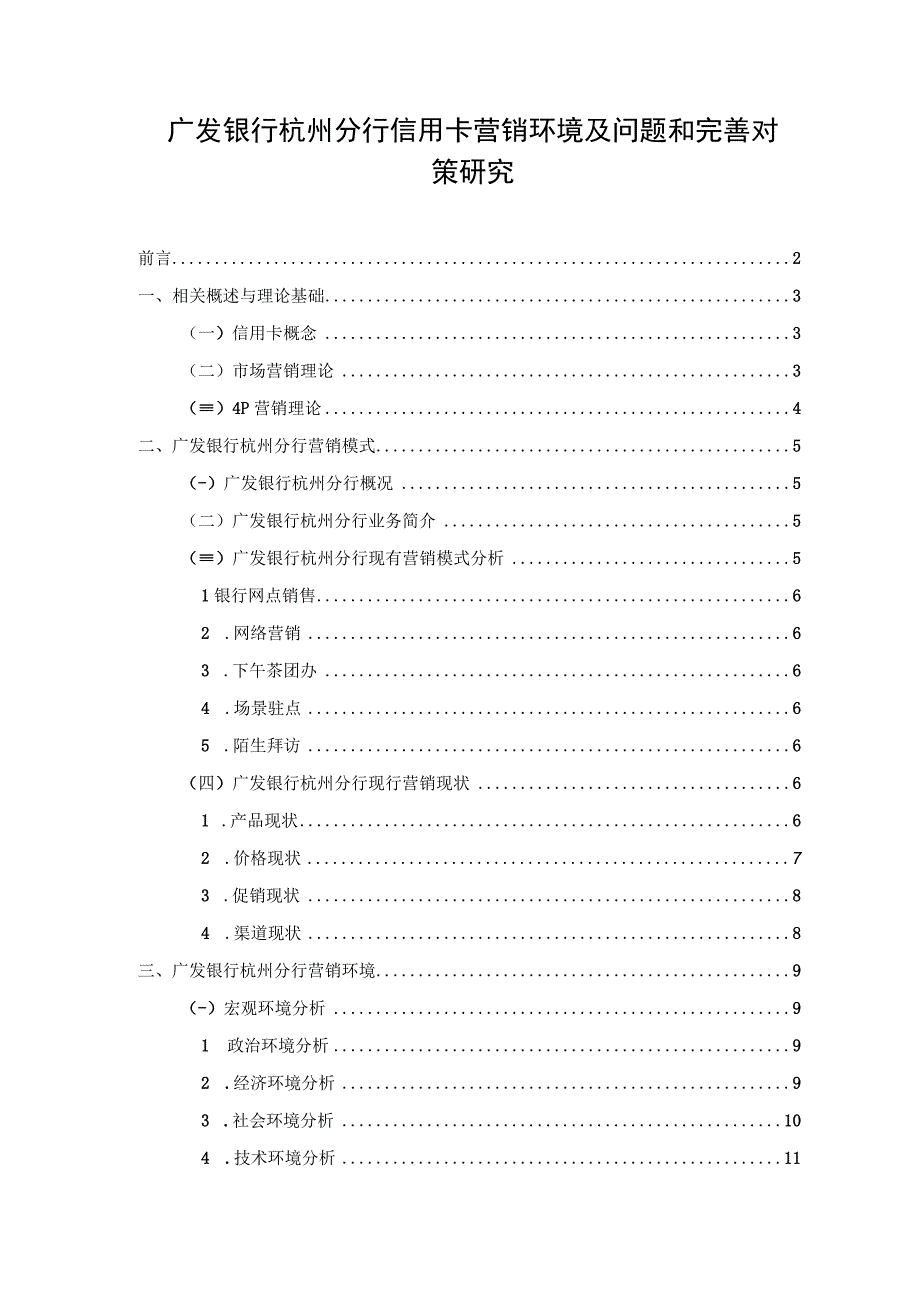 【《广发银行杭州分行信用卡营销环境及问题和优化策略（论文）》12000字】.docx_第1页