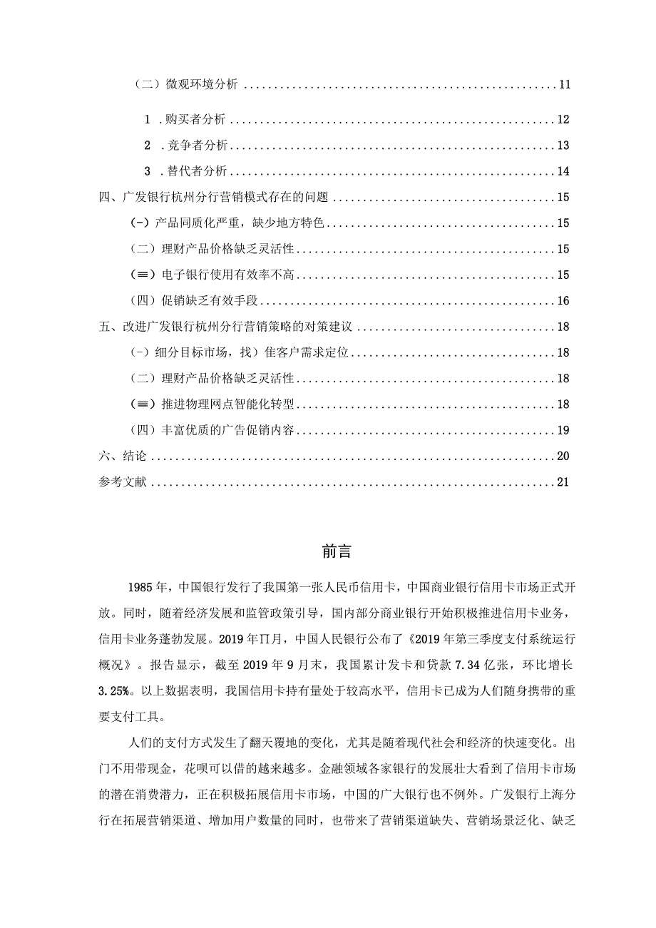 【《广发银行杭州分行信用卡营销环境及问题和优化策略（论文）》12000字】.docx_第2页