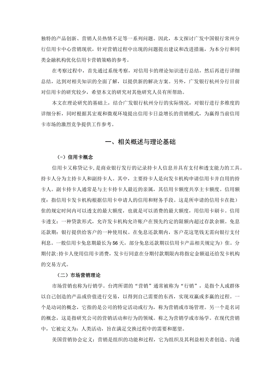 【《广发银行杭州分行信用卡营销环境及问题和优化策略（论文）》12000字】.docx_第3页