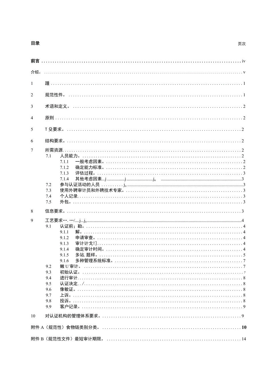 ISO 22003-1-2022第1部分：对食品安全管理系统进行审计和认证的机构的要求中文版.docx_第2页