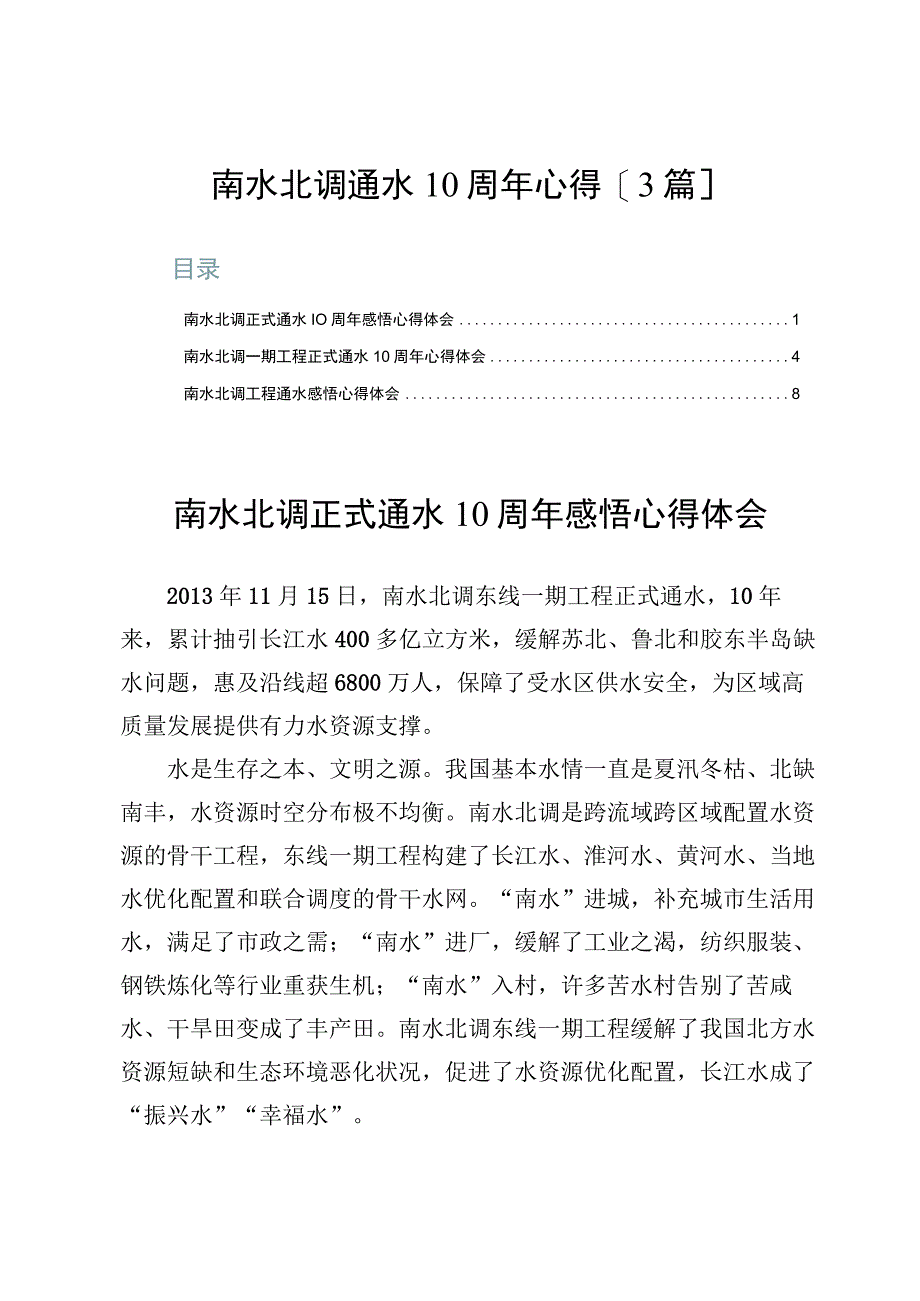 南水北调通水10周年心得【3篇】.docx_第1页