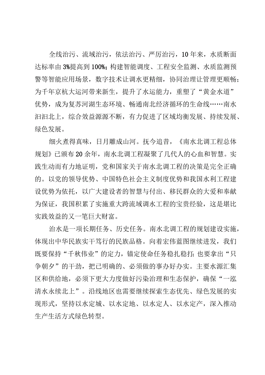 南水北调通水10周年心得【3篇】.docx_第2页