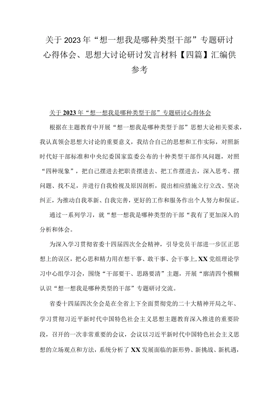 关于2023年“想一想我是哪种类型干部”专题研讨心得体会、思想大讨论研讨发言材料【四篇】汇编供参考.docx_第1页