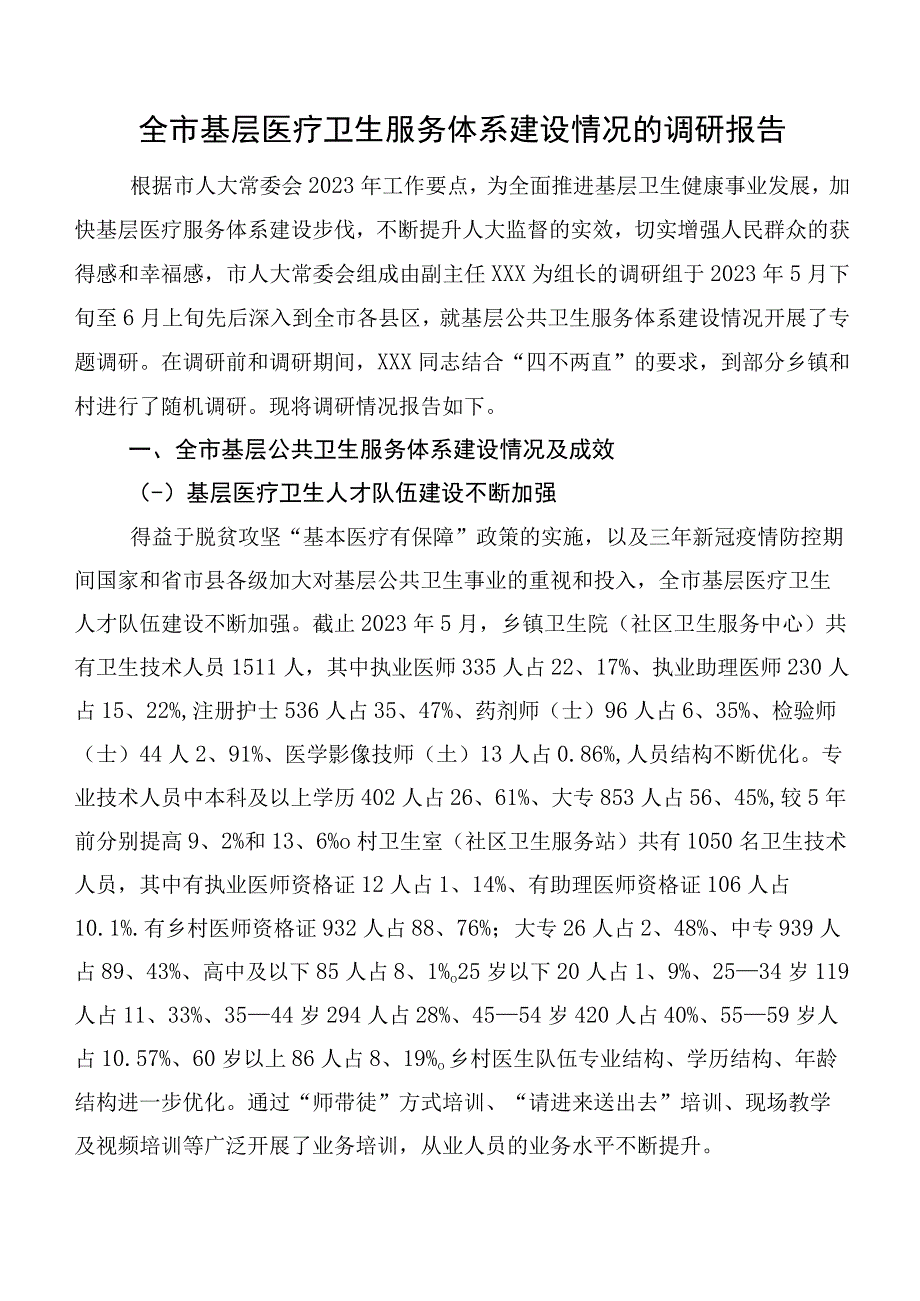 全市基层医疗卫生服务体系建设情况的调研报告.docx_第1页