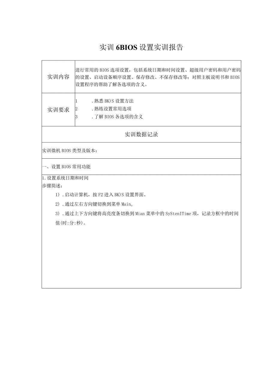 国开微机系统与维护形考任务：实训6 BIOS设置实训报告.docx_第1页