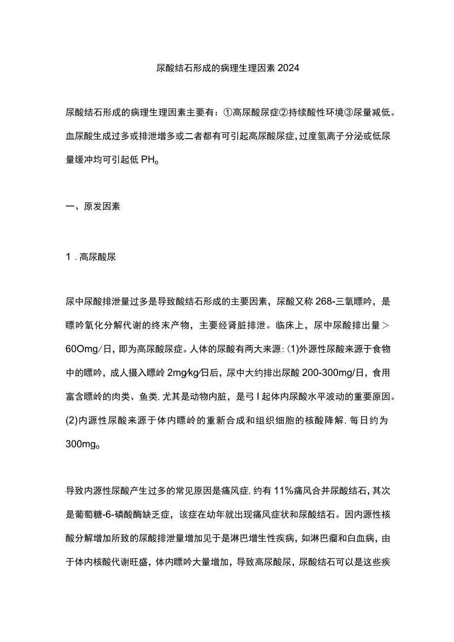 尿酸结石形成的病理生理因素2024.docx_第1页