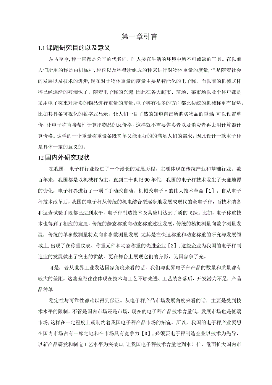 【《基于单片机的简易数字电子称设计与实现（论文）》8700字】.docx_第2页