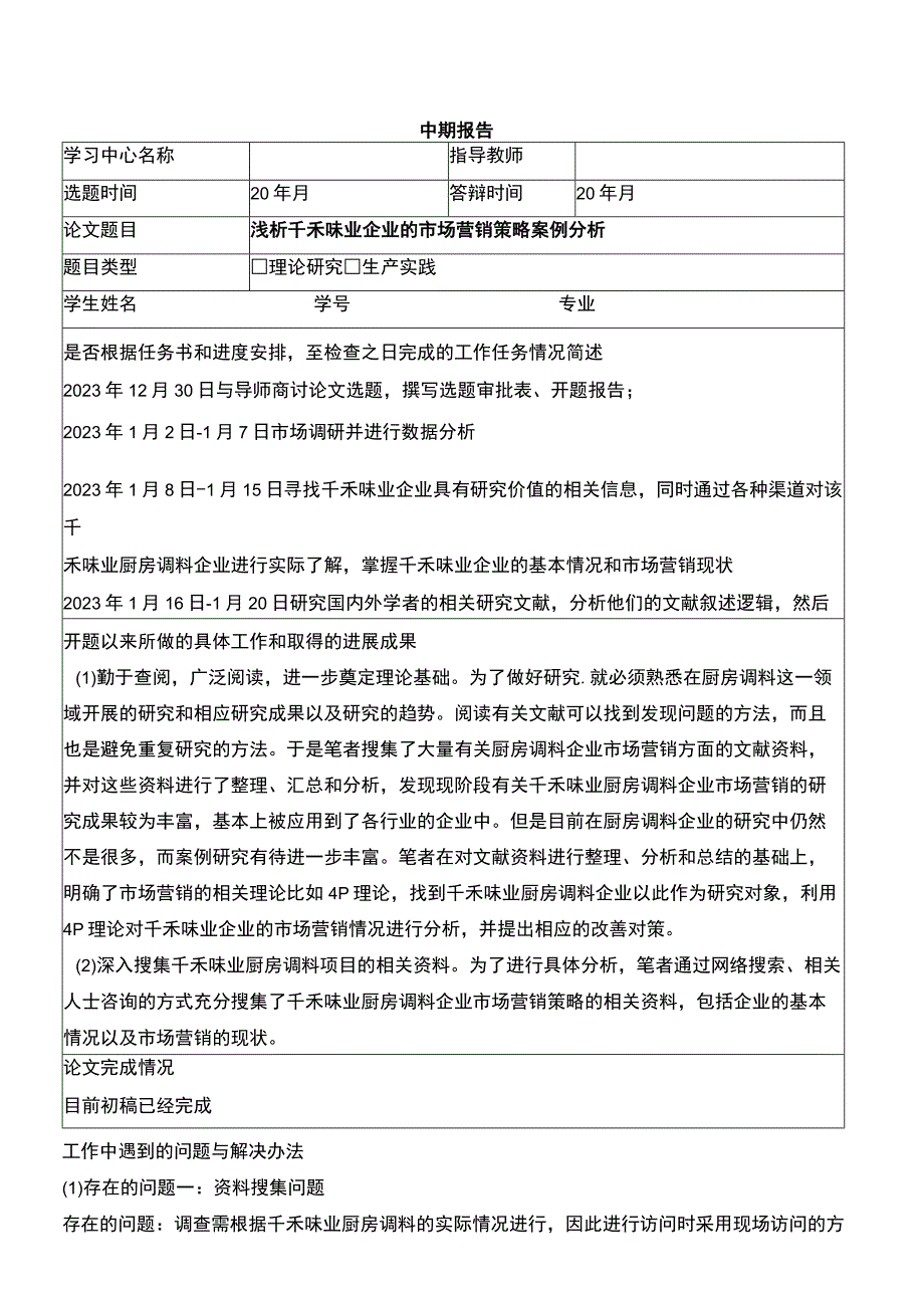 【《浅析千禾味业企业的市场营销策略案例分析》中期报告】.docx_第1页