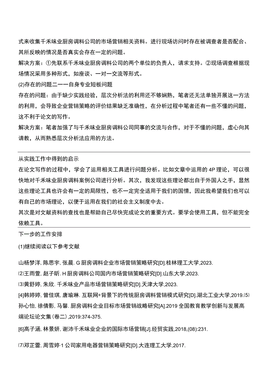 【《浅析千禾味业企业的市场营销策略案例分析》中期报告】.docx_第2页