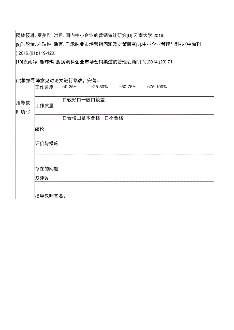 【《浅析千禾味业企业的市场营销策略案例分析》中期报告】.docx_第3页