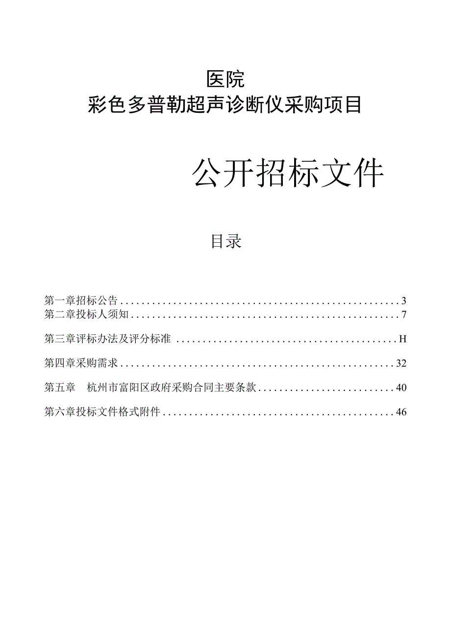 医院彩色多普勒超声诊断仪采购项目招标文件.docx_第1页