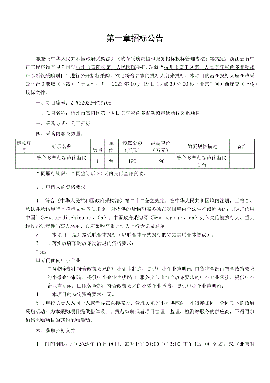 医院彩色多普勒超声诊断仪采购项目招标文件.docx_第2页