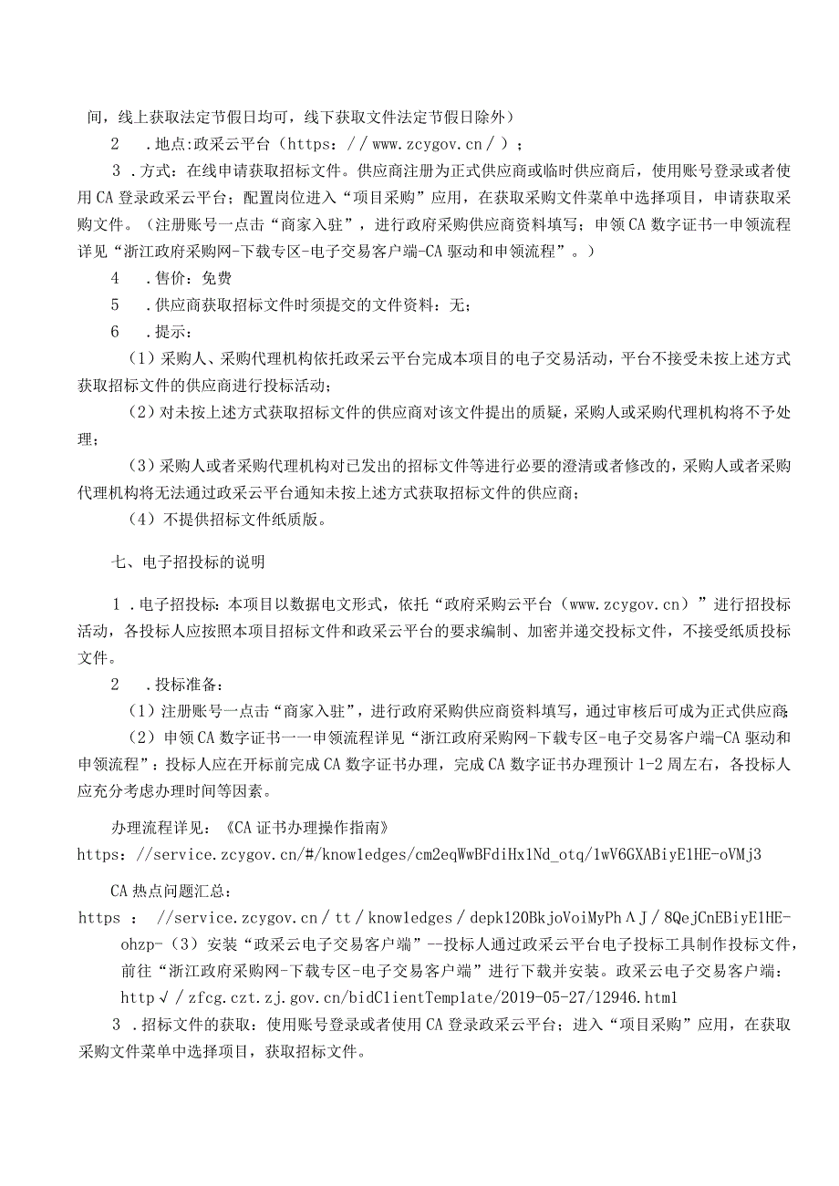 医院彩色多普勒超声诊断仪采购项目招标文件.docx_第3页