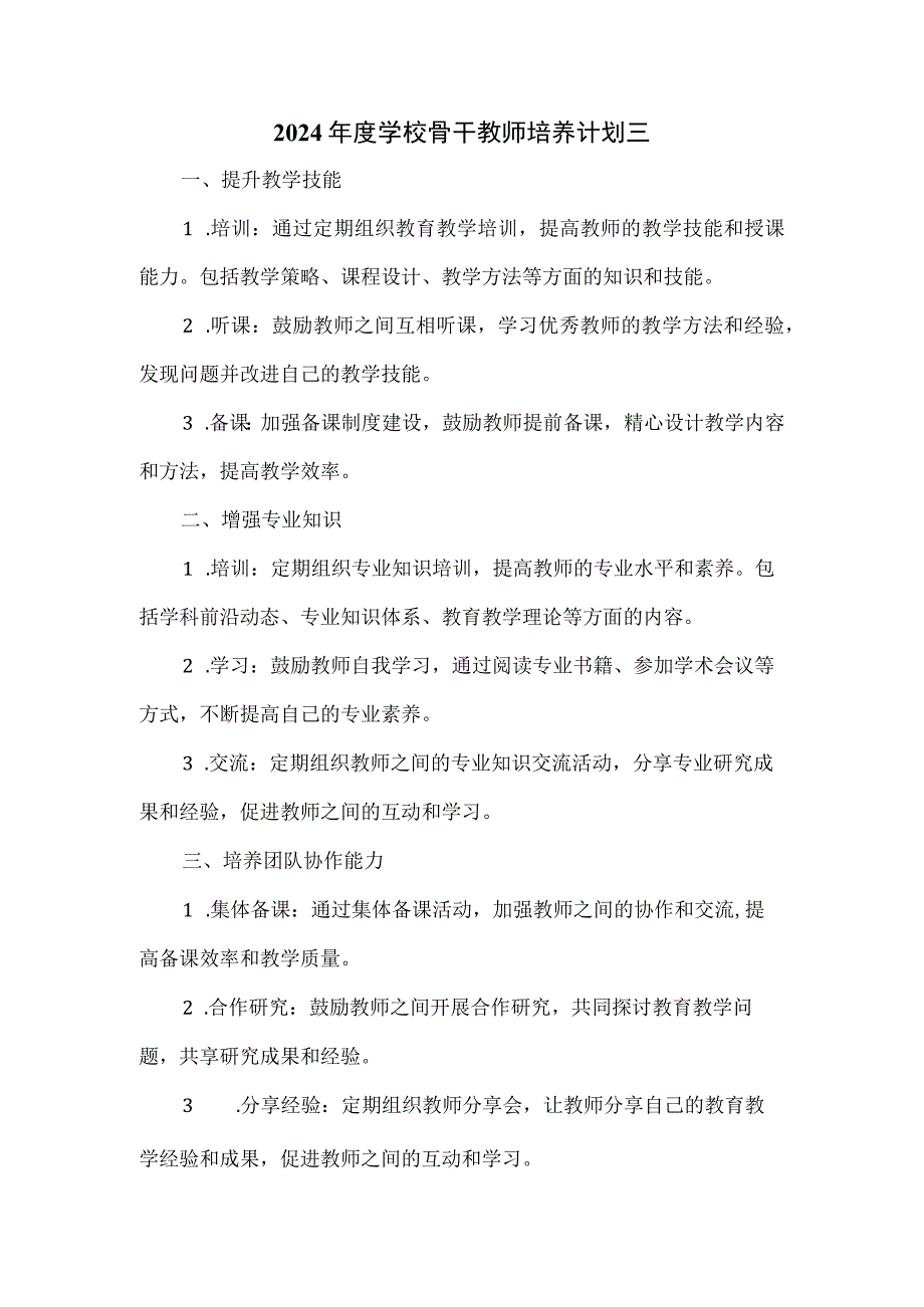 2024年度学校骨干教师培养计划三.docx_第1页