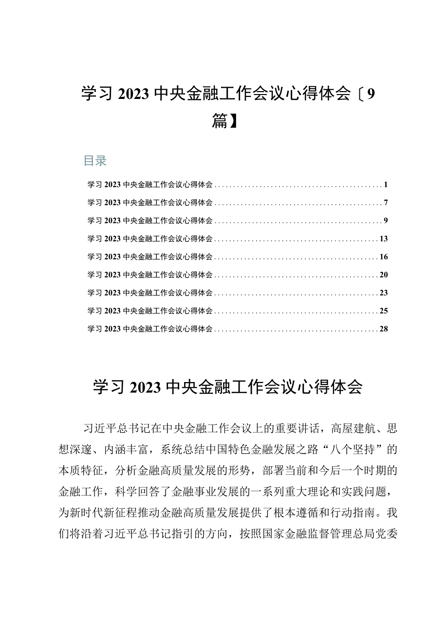 学习2023中央金融工作会议心得体会【9篇】.docx_第1页