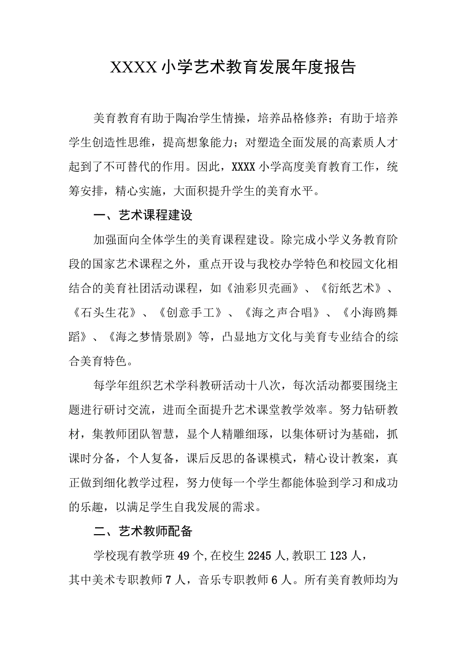 小学艺术教育发展年度报告.docx_第1页