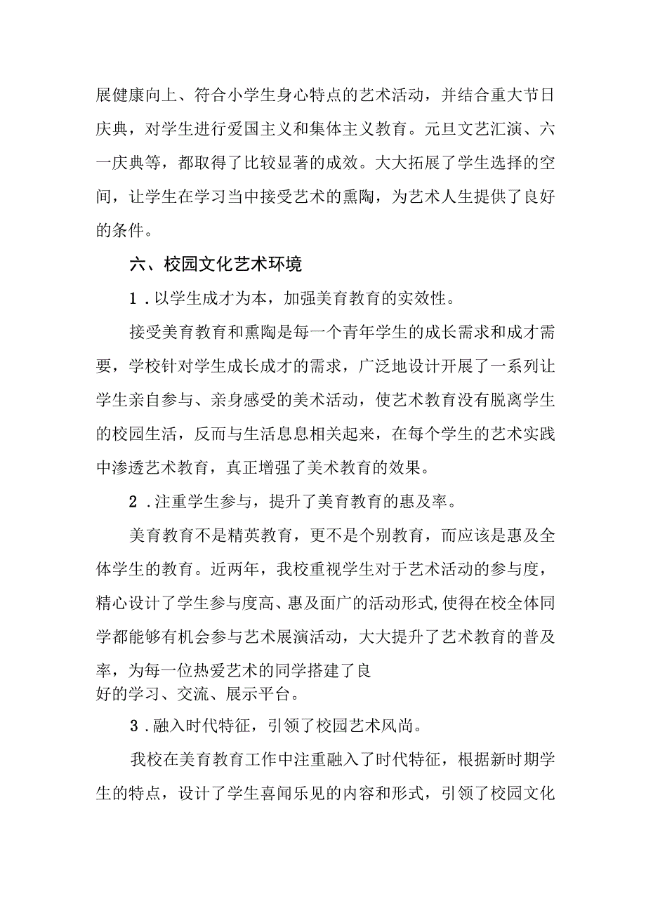 小学艺术教育发展年度报告.docx_第3页