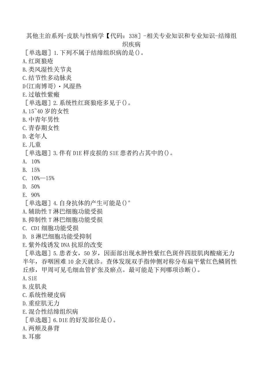 其他主治系列-皮肤与性病学【代码：338】-相关专业知识和专业知识-结缔组织疾病.docx_第1页