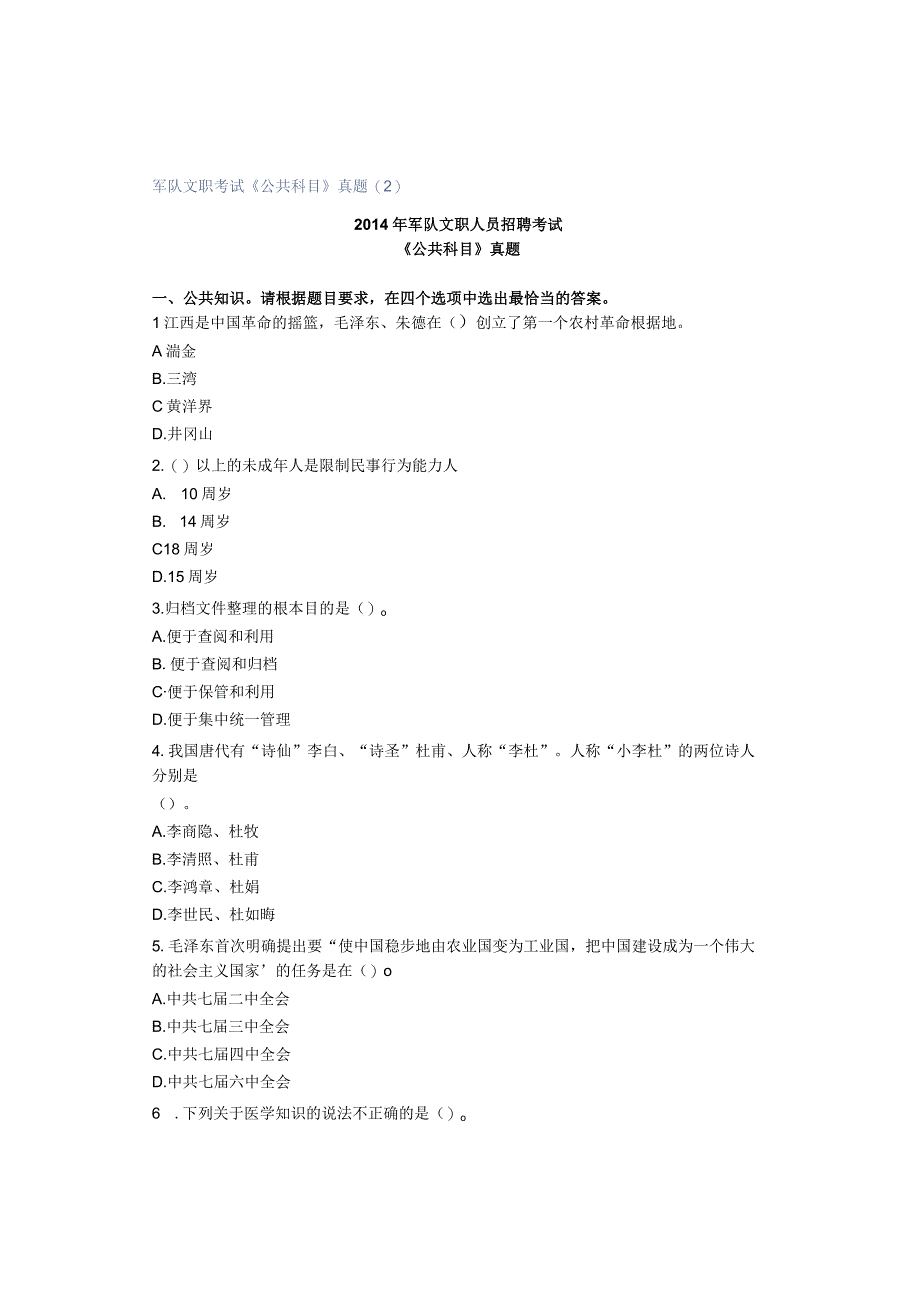 军队文职考试《公共科目》真题(2）.docx_第1页